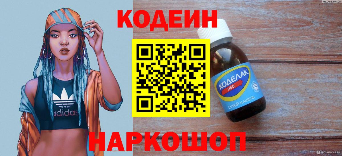 Кодеиновый сироп Lean Purple Drank  Кодеин Purple Drank  Кыштым  Вход с VPN 